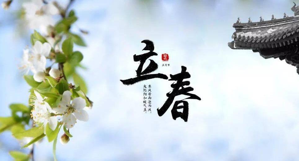 【山東桓藝數(shù)控】立春:疫去春來，愿所有美好如約而至