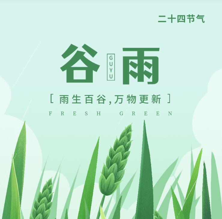 【山東桓藝數(shù)控】谷雨:春去夏來(lái)，雨水無(wú)閑，百谷種田間